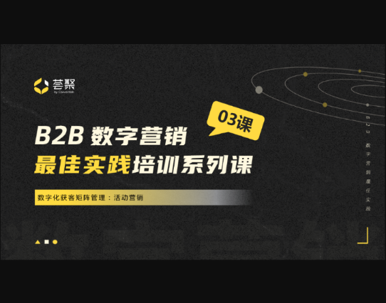 薈聚數(shù)字化獲客矩陣管理活動營銷